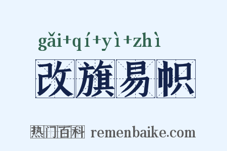 改旗易帜是什么意思的图片